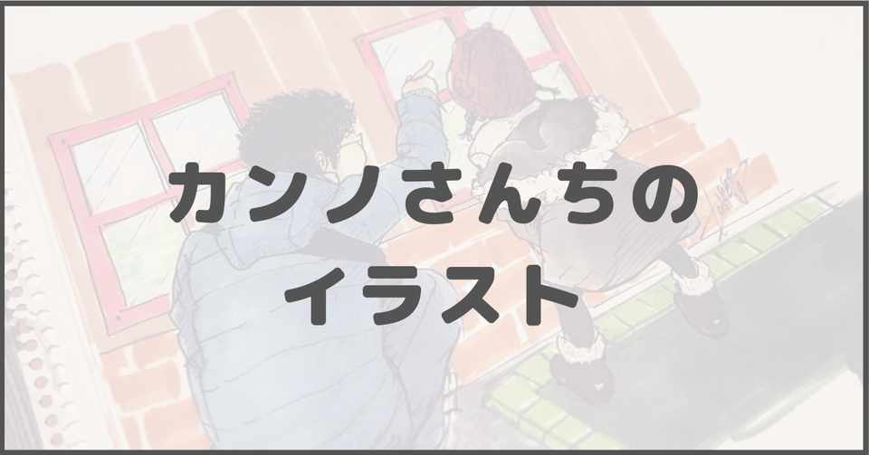 カンノさんちのイラスト Kanchim カンノさんちのえんとつ Note