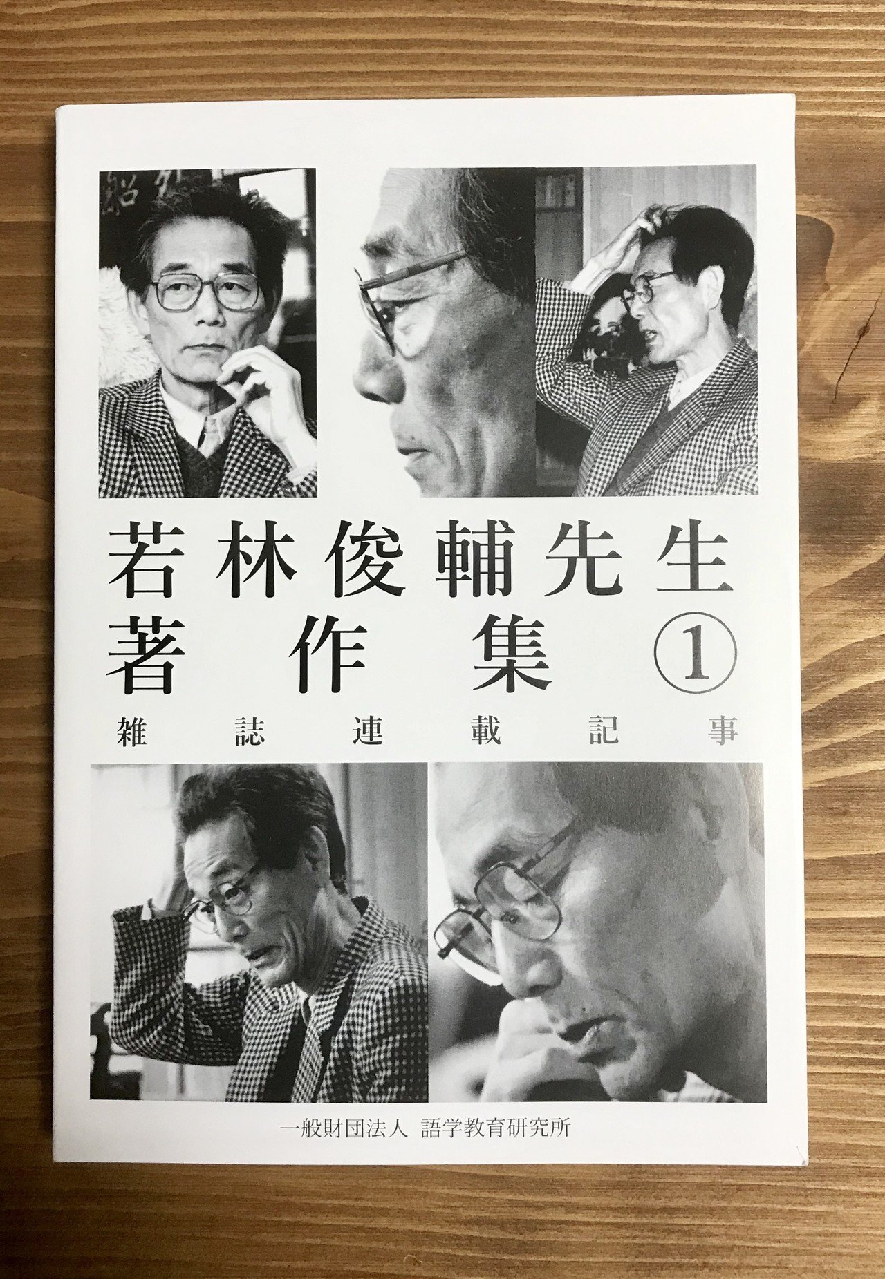 若林俊輔先生著作集①｜JJ Choice Diary