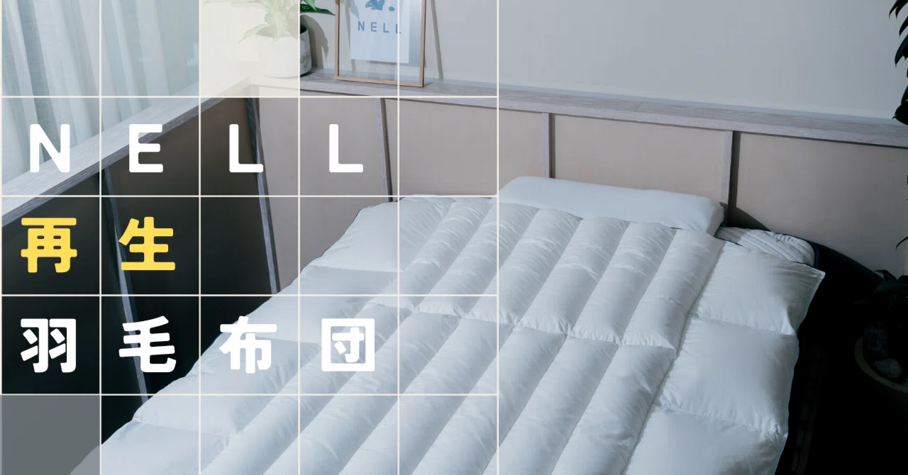 数量限定でしか作れない、それでも NELL が「寝返りを科学した”再生