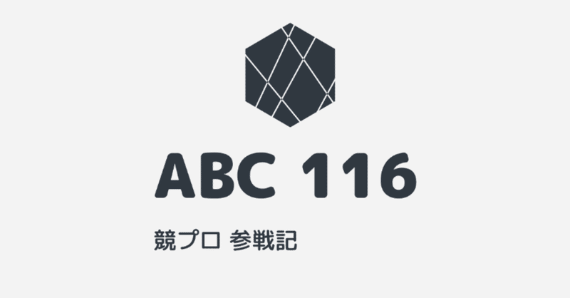 競プロ参戦記 #30 「花壇とスシ」  | ABC 116