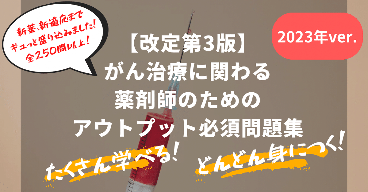 改定第3版】がん治療に関わる薬剤師のためのアウトプット必須