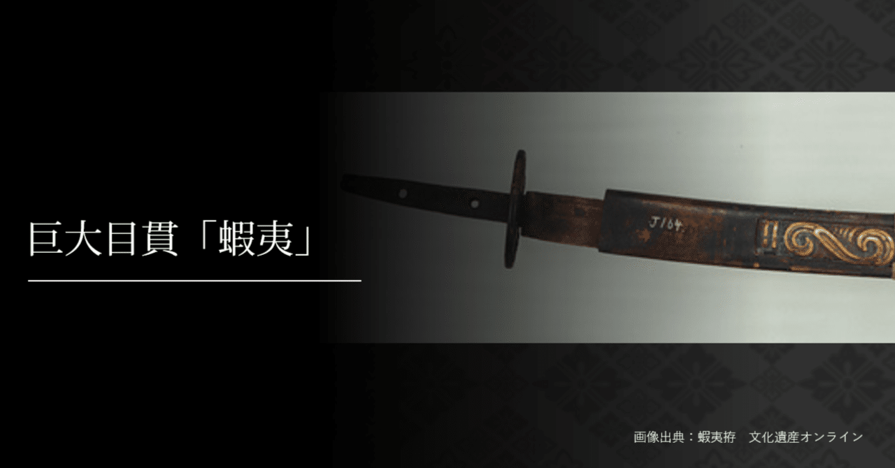 巨大目貫「蝦夷」｜刀箱師の日本刀ブログ 中村圭佑