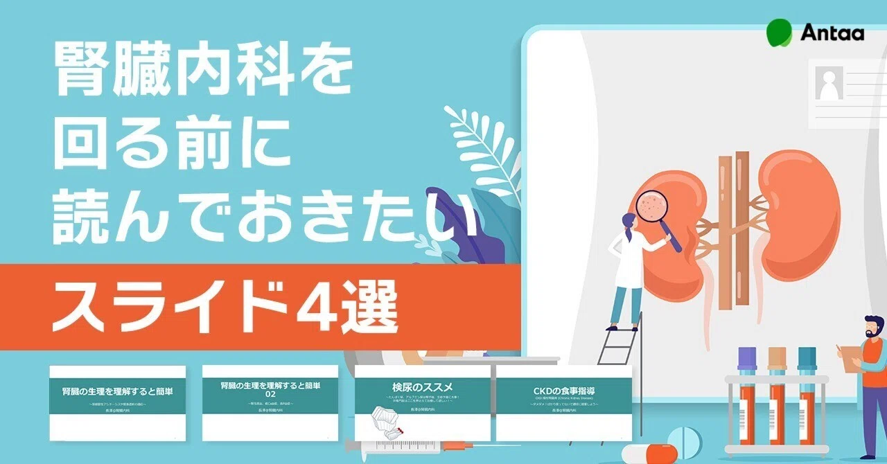 医学生・初期研修医向け】腎臓内科を回る前に読んでおきたいスライド4