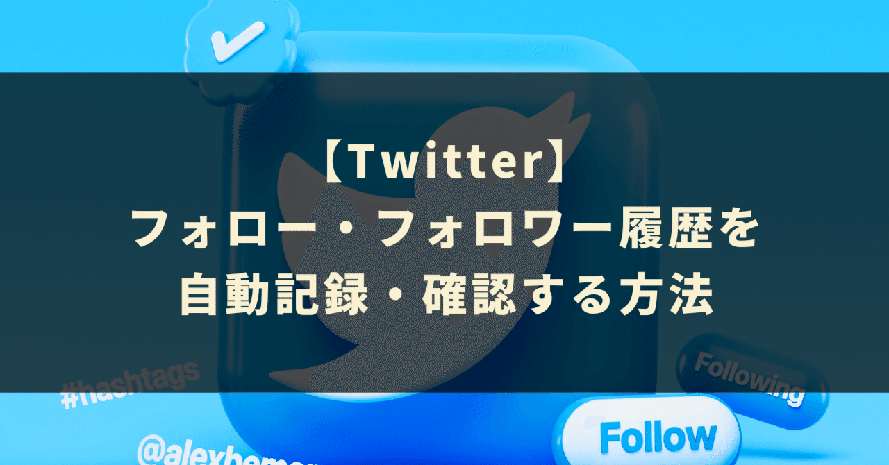 Twitterのフォロー・フォロワー履歴を自動記録・確認する方法｜GASラボ