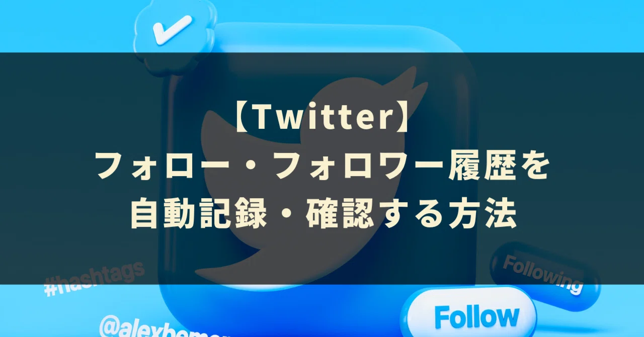 Twitterのフォロー・フォロワー履歴を自動記録・確認する方法｜GASラボ