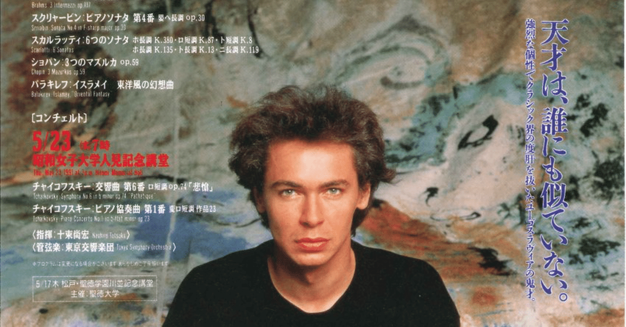 16枚のチラシで見るポゴレリッチ来日ヒストリー｜こはだ