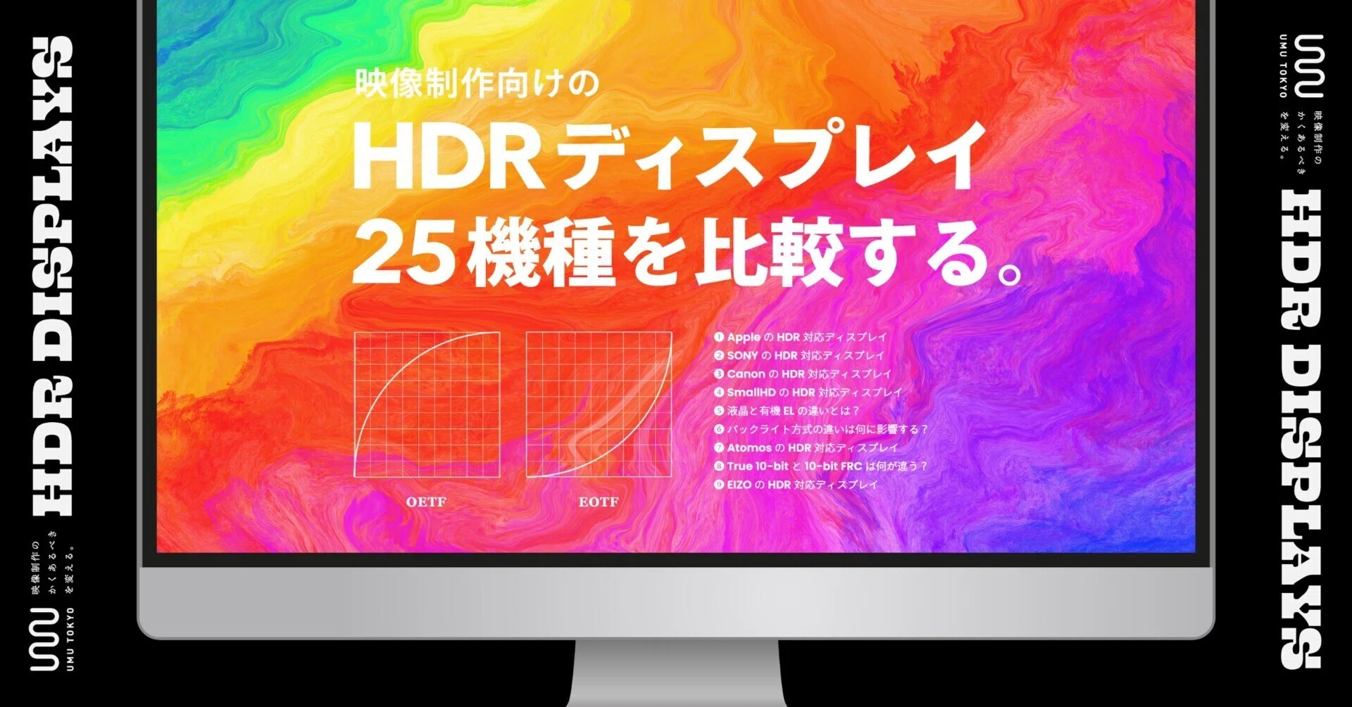 映像制作向けの HDR 対応ディスプレイ 25 機種を比較する｜UMU TOKYO