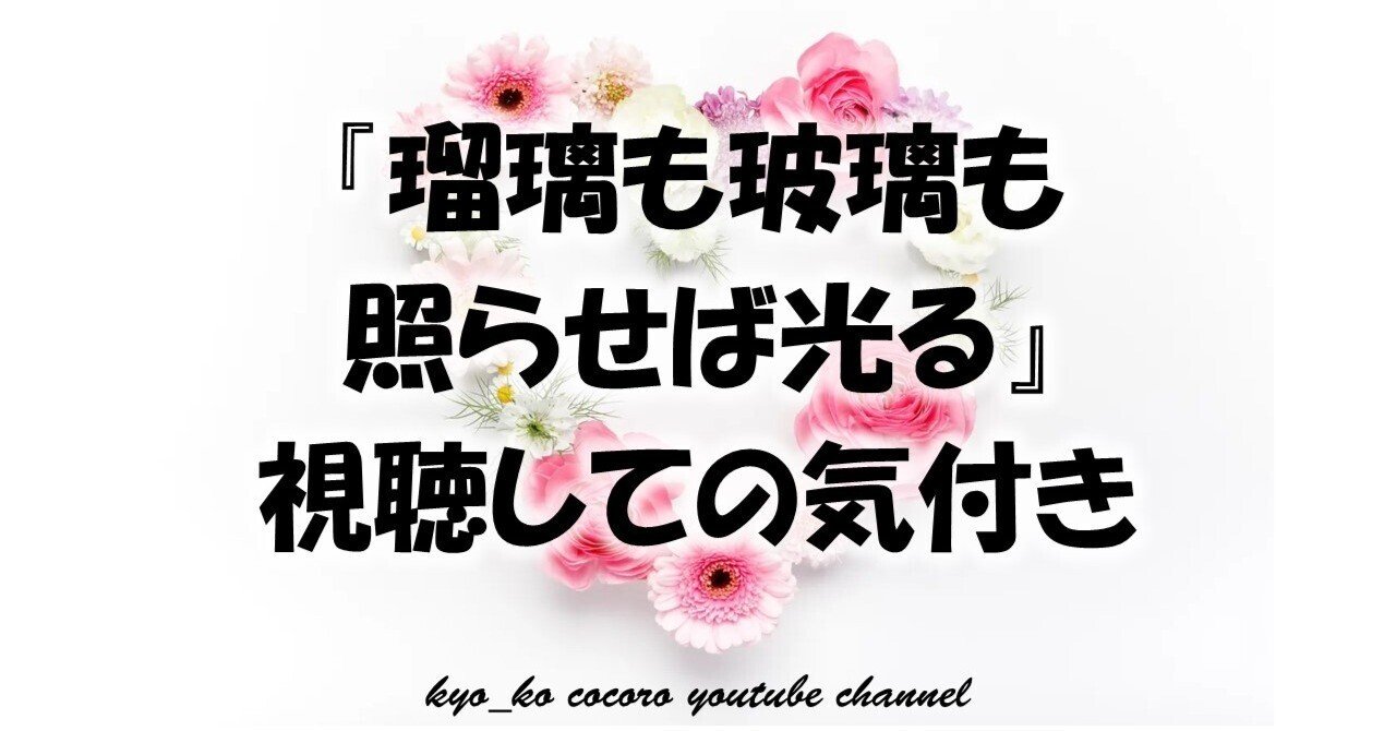 『瑠璃も玻璃も照らせば光る』視聴しての気付き（動画と文字起こし）