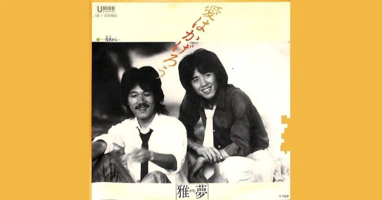 雅夢 - 愛はかげろう - 1980｜The Sacred Journey ～スピリチュアル