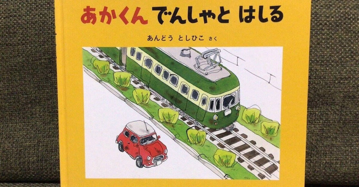 ちいさなかがくのとも あかくんでんしゃとはしる あんどう