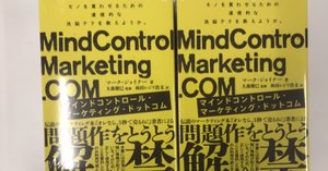 問題作をとうとう解禁！『マインドコントロール・マーケティング
