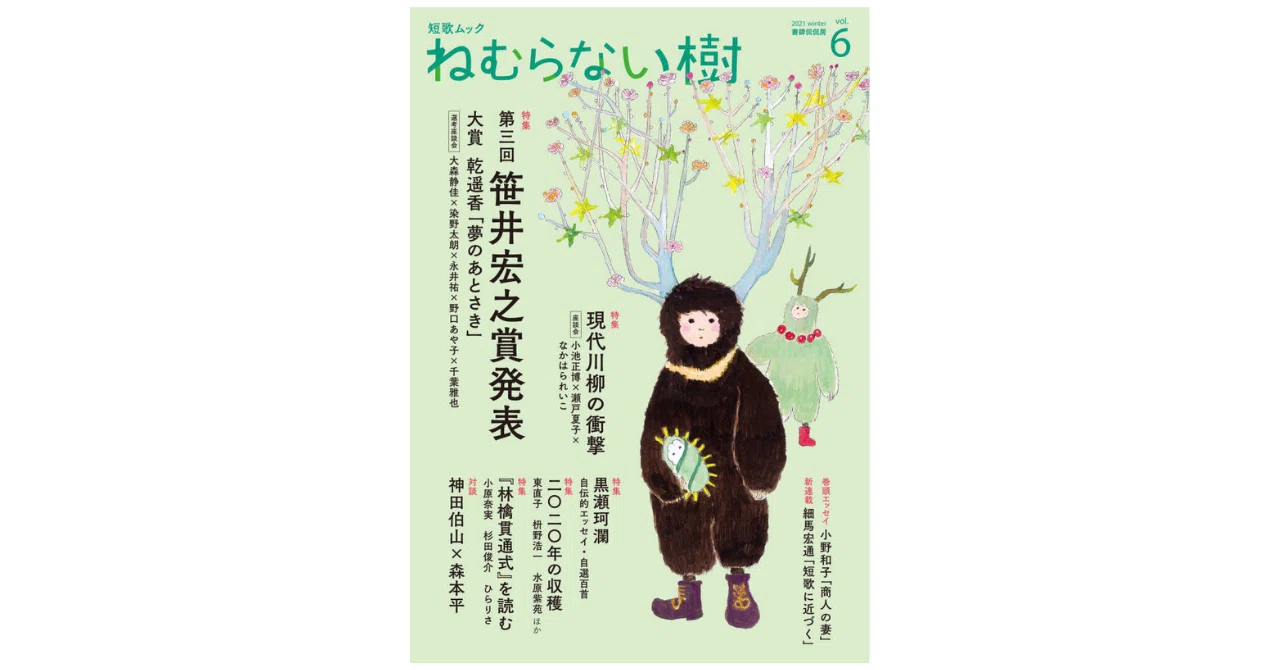 短歌貫通式｜やどかり