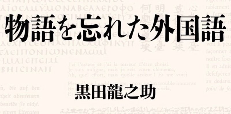 黒田龍之介さんの「物語を忘れた外国語」を読みながら