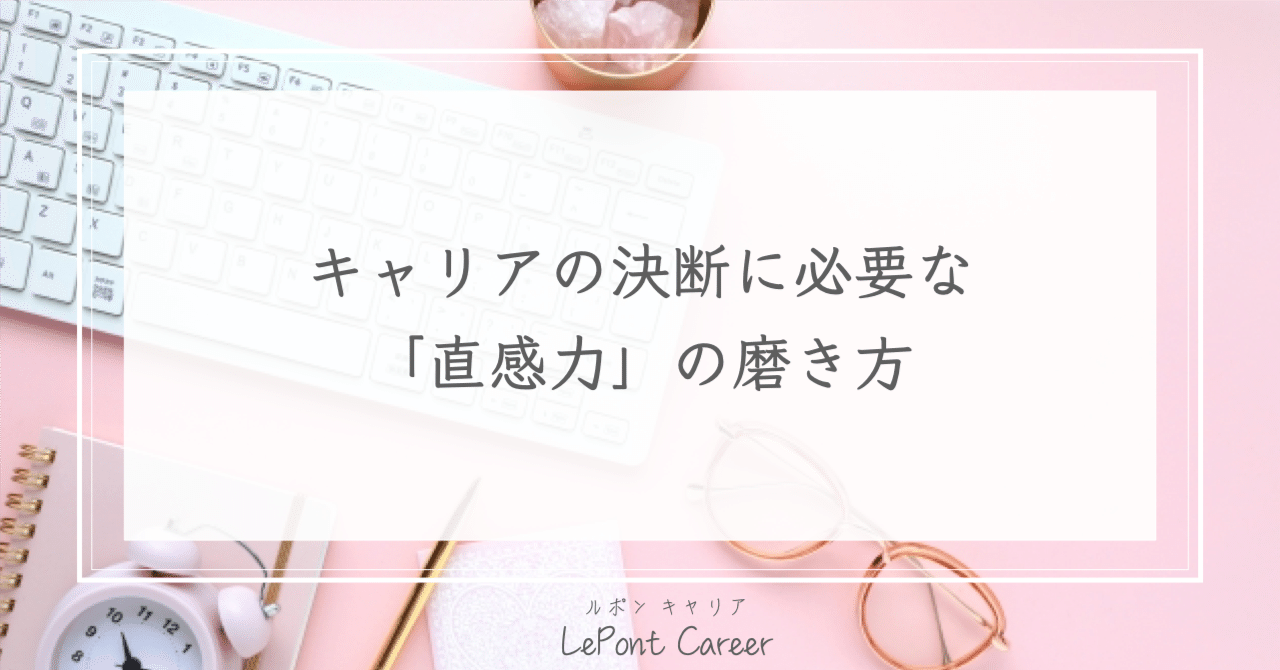 キャリアの決断に必要な「直感力」の磨き方