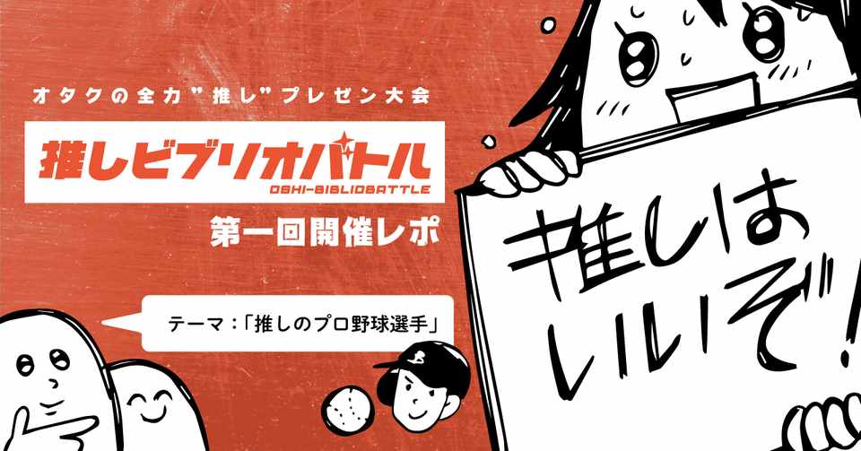 全力プレゼン大会 推しビブリオバトル のレポ 出内テツオ Note