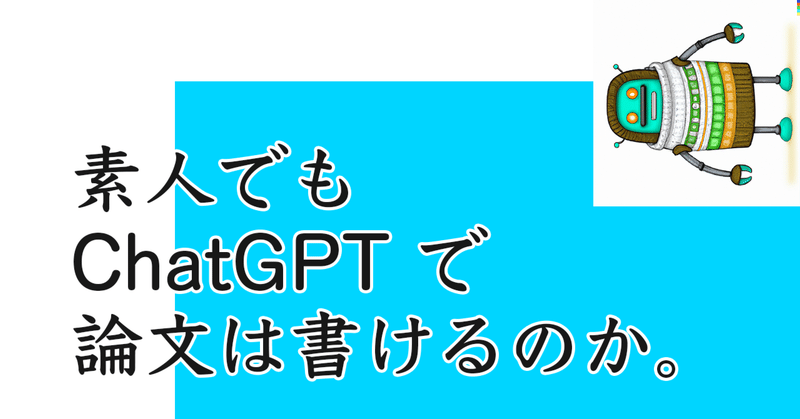 素人でも ChatGPT で論文は書けるのか。