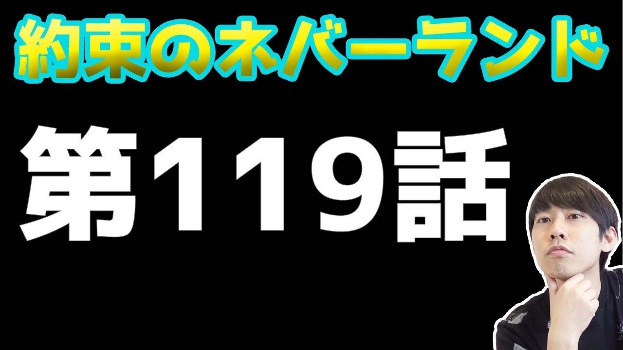 約束のネバーランド第119話【約ネバ通信VOL.22】｜maesaqu