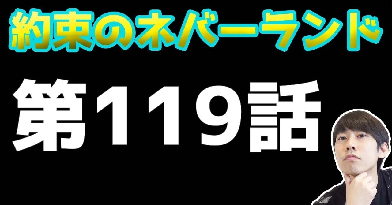 約束のネバーランド第119話 約ネバ通信vol 22 Maesaqu Note