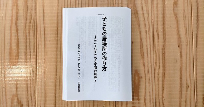 【読書レポート：子どもの居場所の作り方～ここてらすでの5年間の軌跡～】人の優しさやつながりが詰まった本