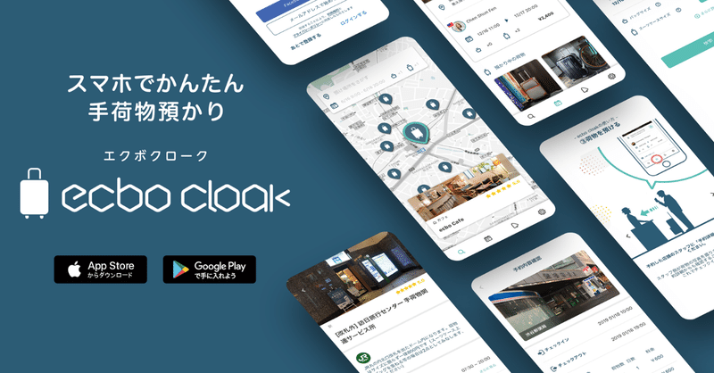 荷物預かりサービス「ecbo cloak」のアプリが誕生するまで