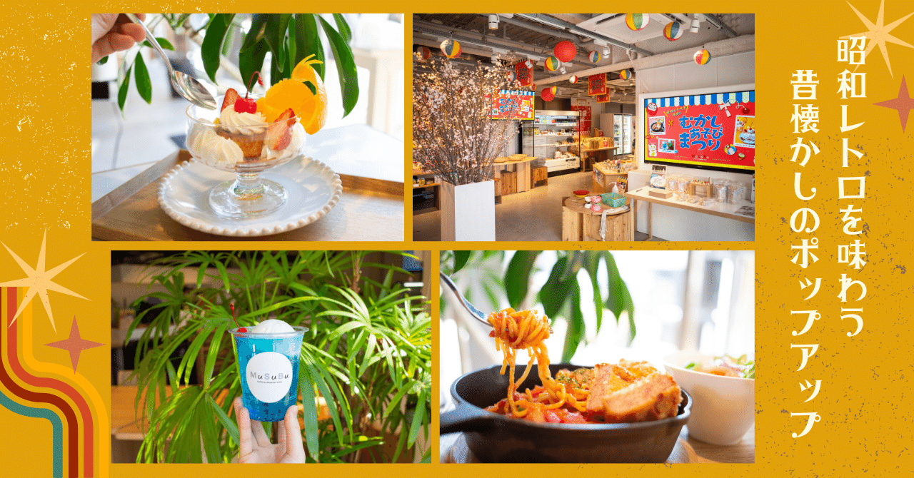 昭和レトロを味わう昔懐かしポップアップ！「むかしあそびまつり」｜八