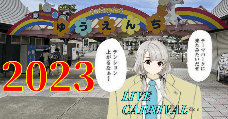 【中級者向け】2023新春！！LIVE carnival解説記事！！【デレステ】