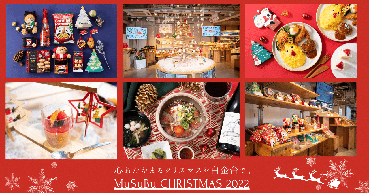 心あたたまるクリスマスを白金台で。MuSuBuクリスマス2022｜八芳園 note