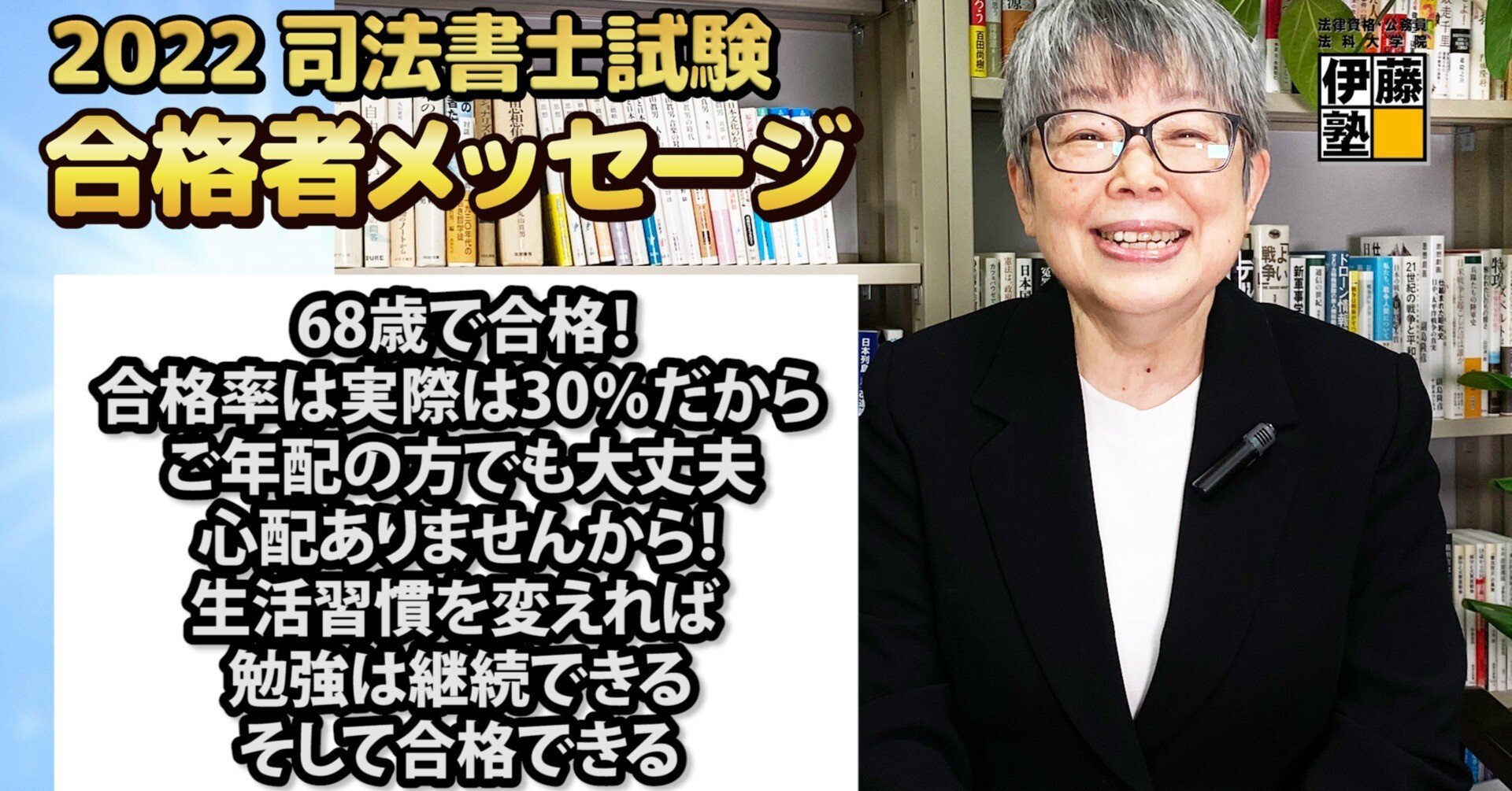 2022年度司法書士試験合格者からのメッセージ25｜伊藤塾 司法書士試験科