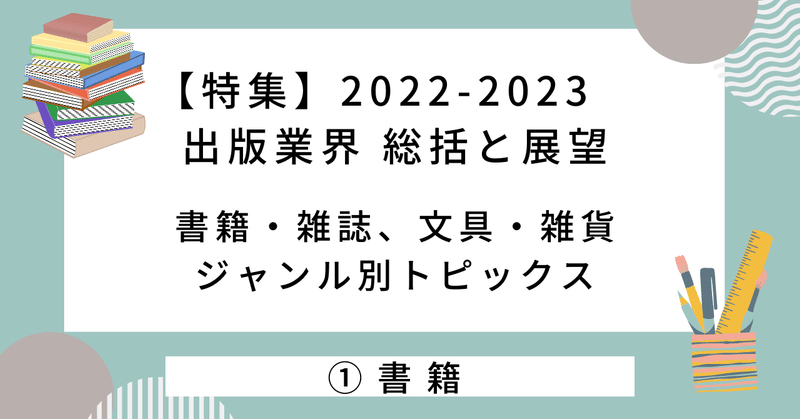 特集】2022-2023 出版業界 総括と展望｜ジャンル別 出版概況