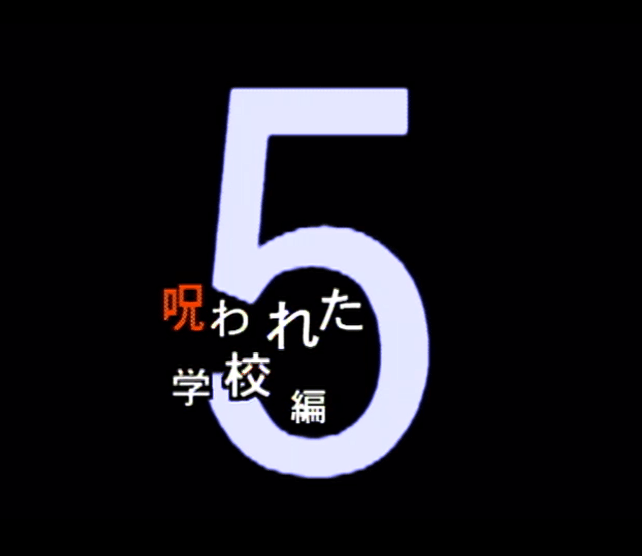 ほんとにあった 呪いのビデオ 5 小出祐介 Note ほんとにあった 呪いのビデオ 5 小出祐介 Note