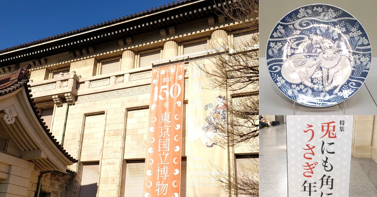 東京国立博物館「兎にも角にもうさぎ年」と2つのおめでとう｜のんてり