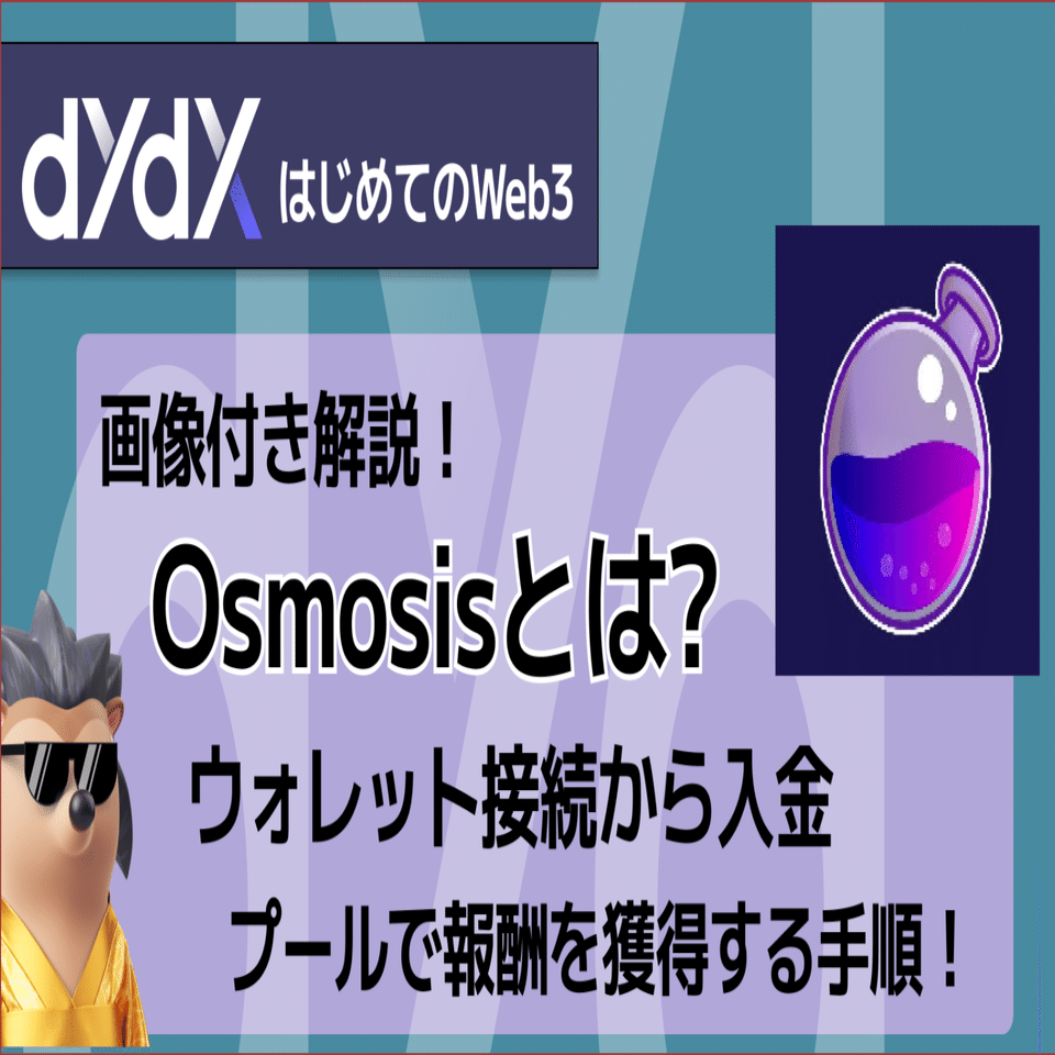画像付きで解説】Osmosisとは?ウォレット接続から入金、プールで報酬を獲得する手順｜dYdX Japan Community