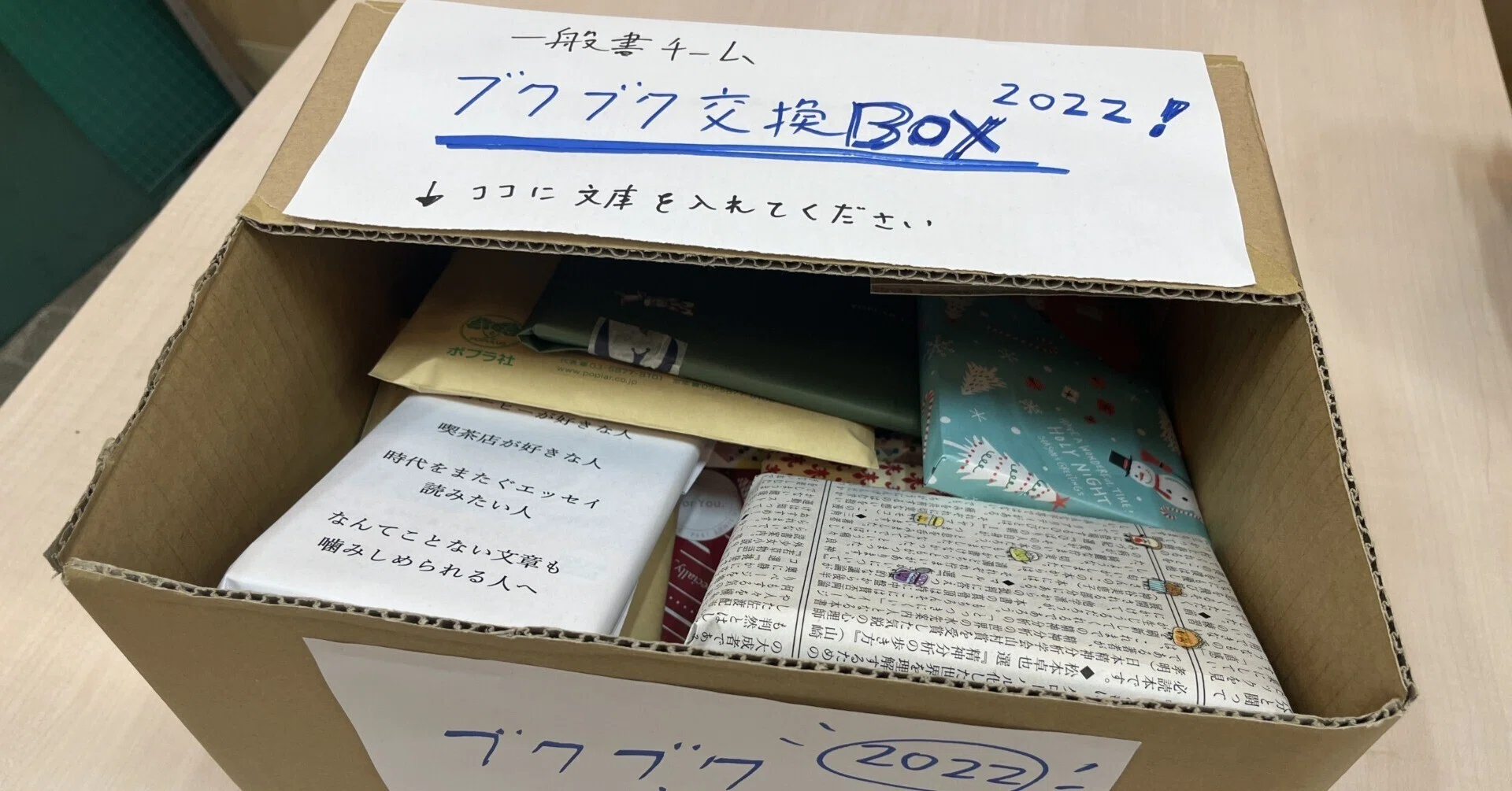 一般書のメンバーで「文庫の交換」してみました 2022｜ポプラ社一般書通信