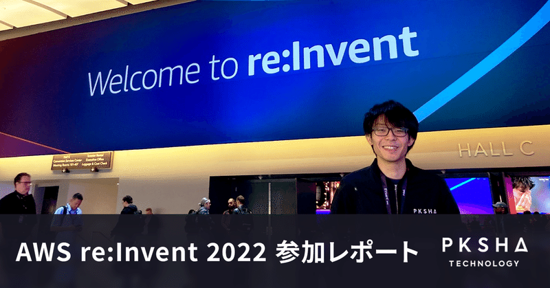 AWS re:Invent 2022 参加レポート