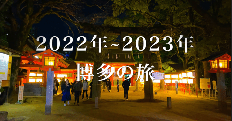 【2022~2023】博多で年越しした話①