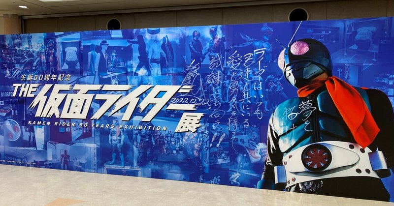 東京開催の『THE 仮面ライダー展』に行ってきた！