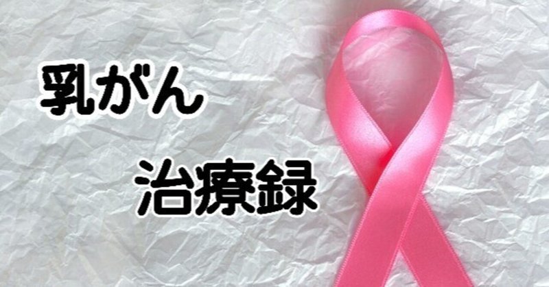 乳がん治療について