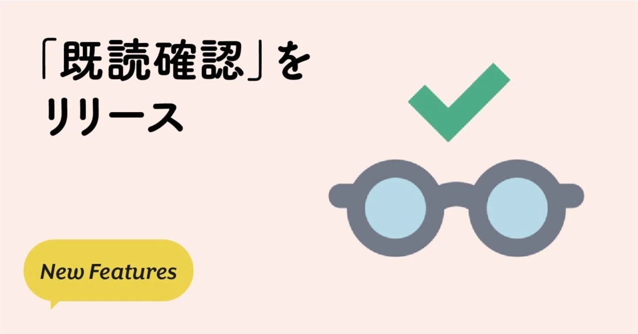 新機能「既読確認」をリリースしました。｜Bot Express