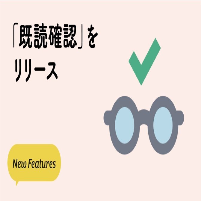 新機能「既読確認」をリリースしました。｜Bot Express