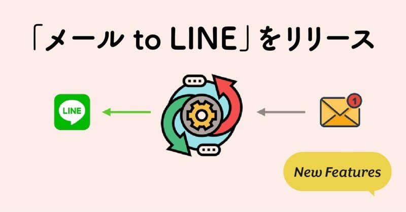 新機能「メール to LINE」をリリースしました。
