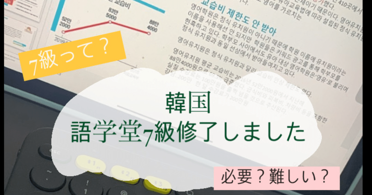 語学堂7級って？為になるの？｜みさkoreaぶろく
