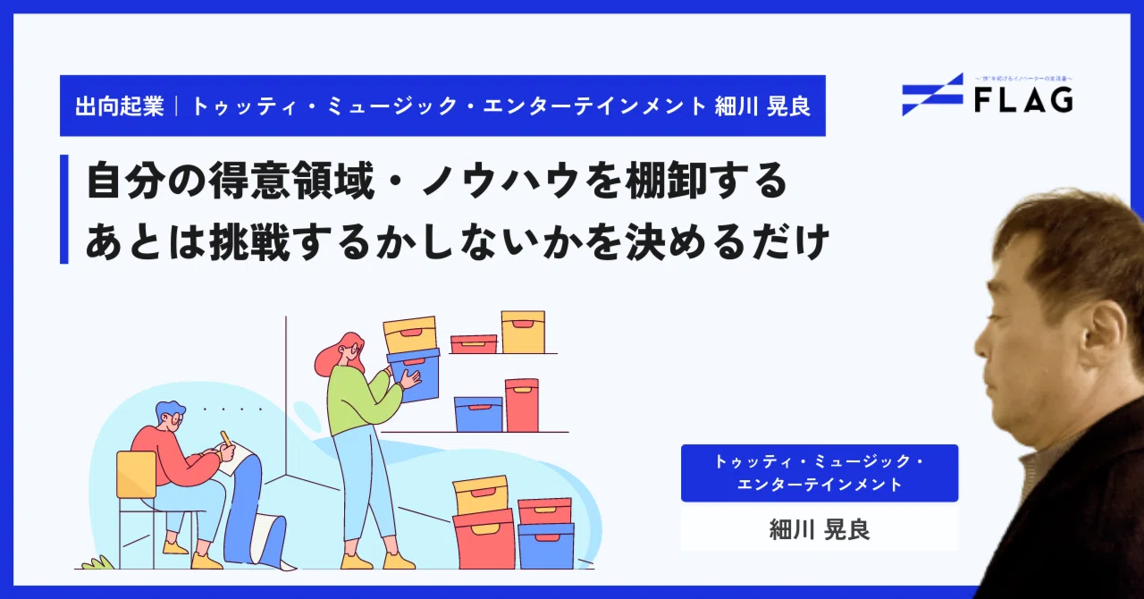 出向起業｜体験談】トゥッティ・ミュージック・エンターテインメント