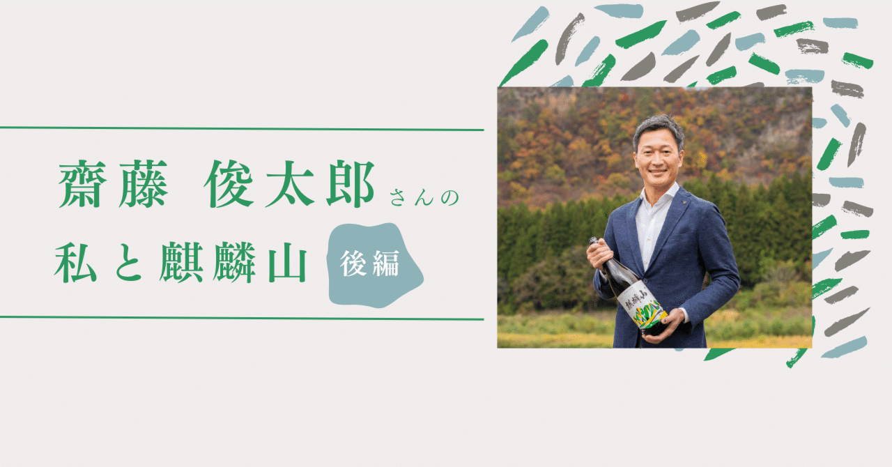 私と麒麟山#01　斎藤俊太郎さん後編