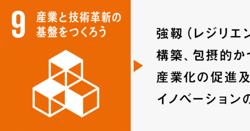 ＜No.19＞SDGsの各ゴール解説⑨        目標9：産業と技術革新の基盤をつくろう