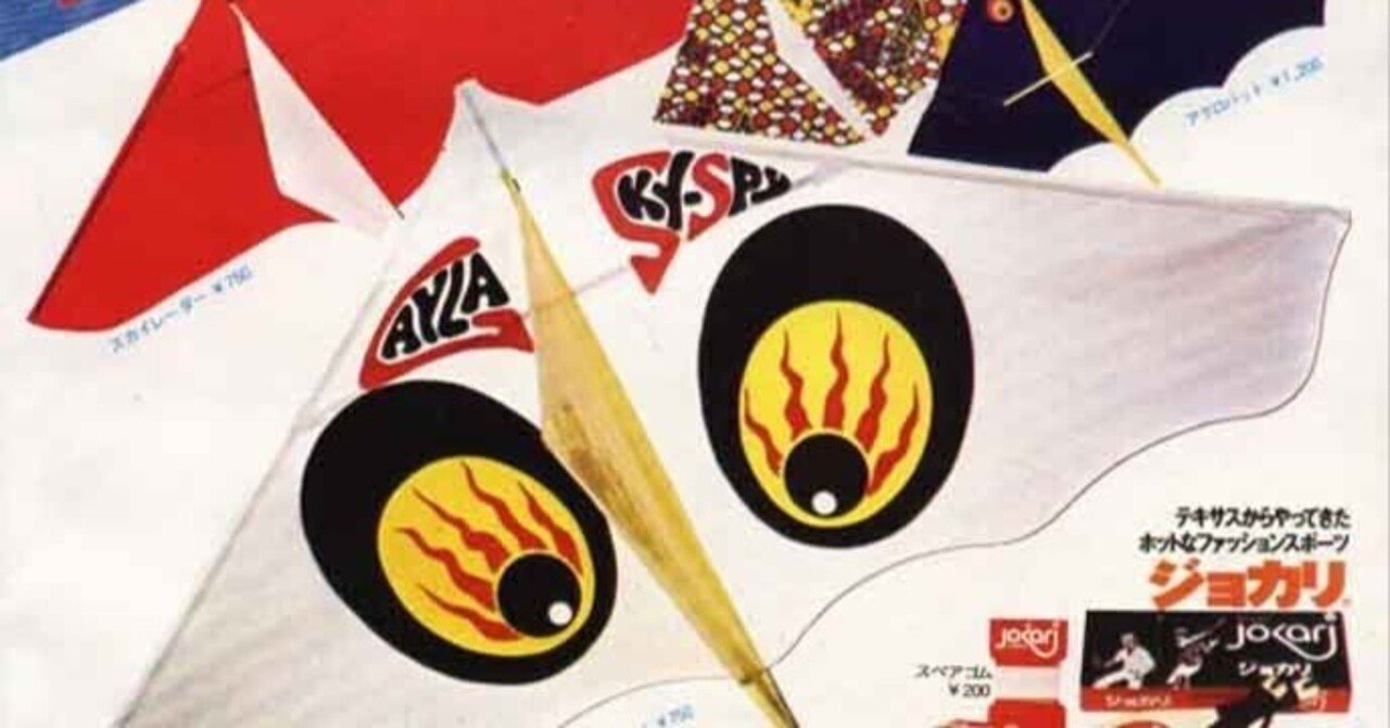 再録「あのときアレは高かった」〜ゲイラカイトの巻｜『昭和生活研究所