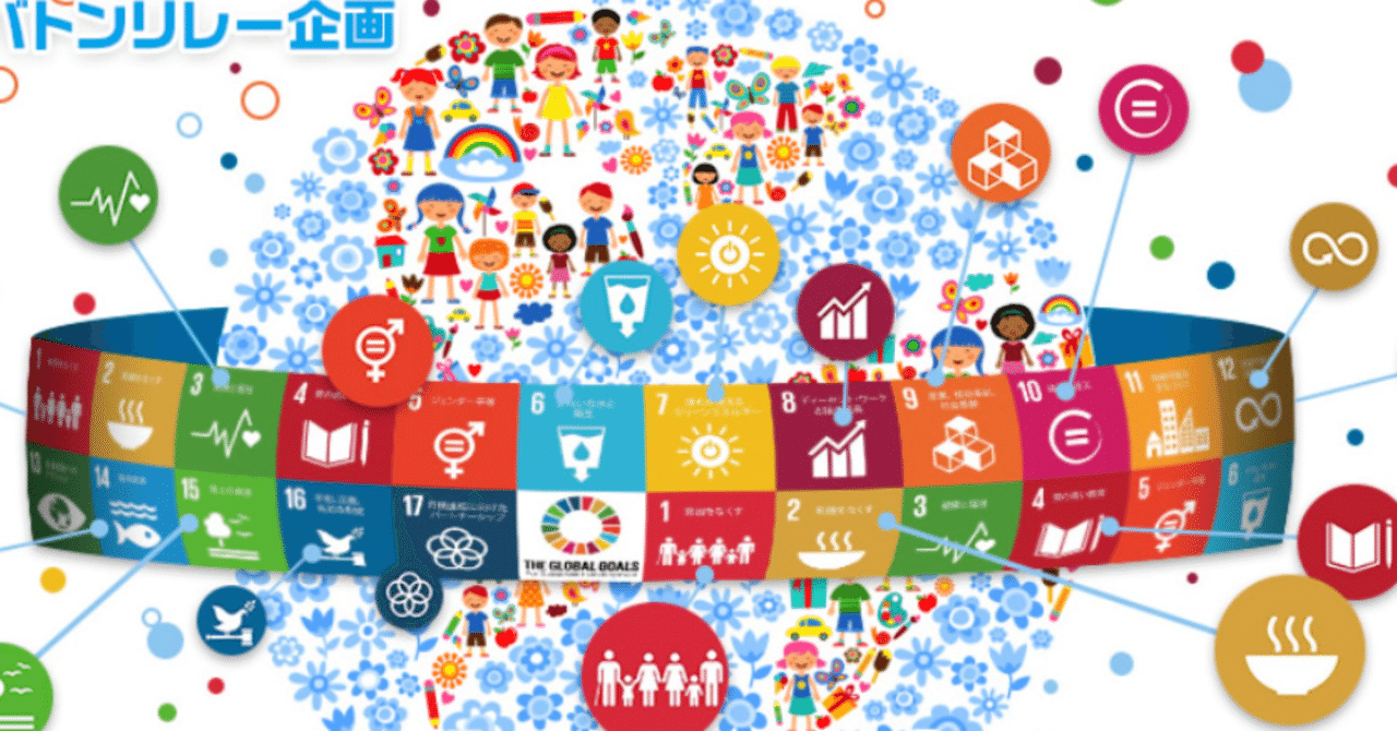 Sdgsバトンリレー企画を知っていますか 布村 健人 Note