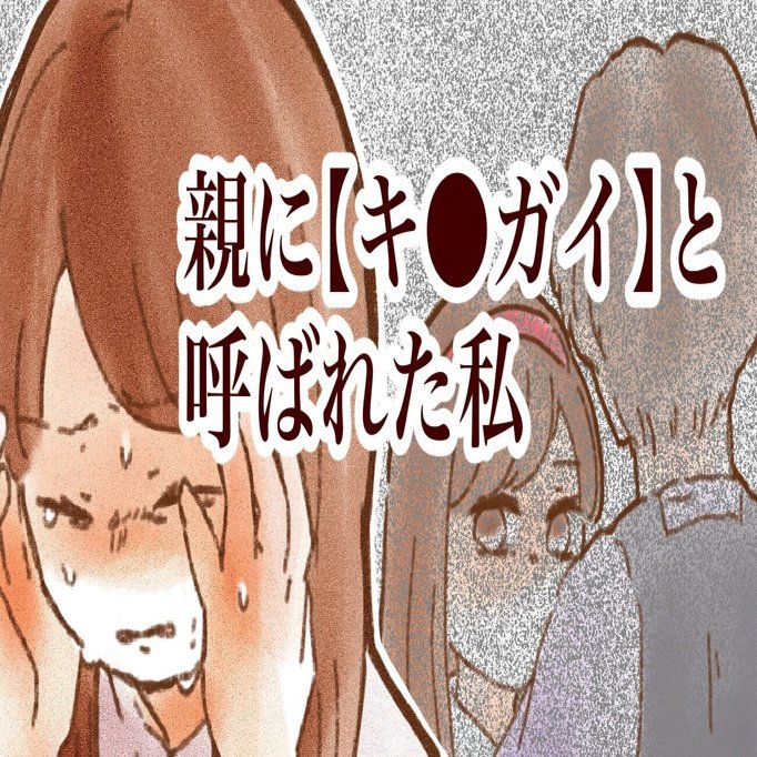 キチガイ 毒親に【キチガイ】と呼ばれ育った。｜ゆめの