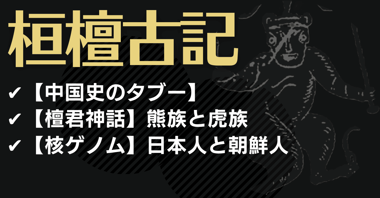 桓檀古記】倭人韓人による中国大陸支配の歴史書〜古書から日本の歴史を