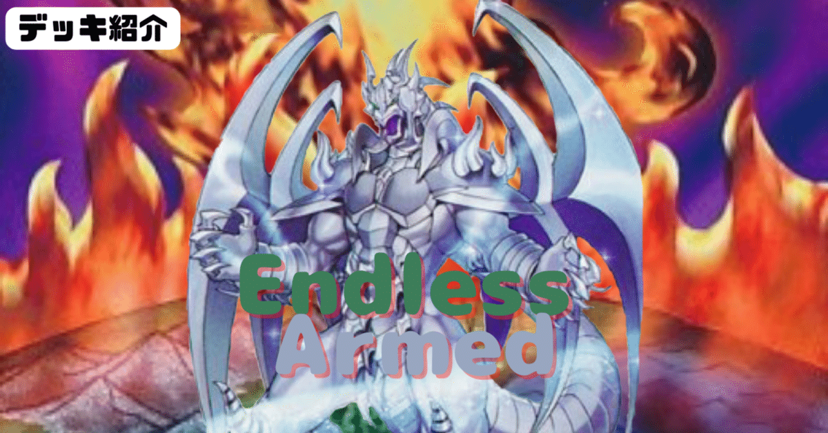 遊戯王デッキ紹介「Endless Armed」｜カッチー