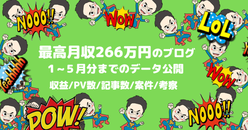 最高月収266万円のブログデータ_1_6月分まで無料公開___収益_PV数_記事数_案件_考察__1_